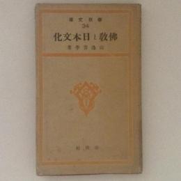 佛教と日本文化 春秋文庫34