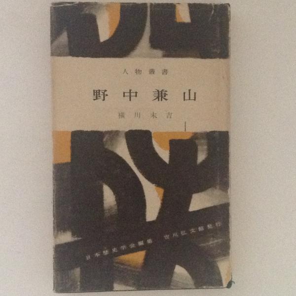 今井凌雪自選作品([今井凌雪筆]) / 古書かんたんむ / 古本、中古