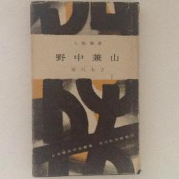 野中兼山　人物叢書