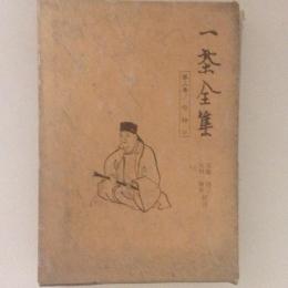 一茶全集　第3巻　句帖2