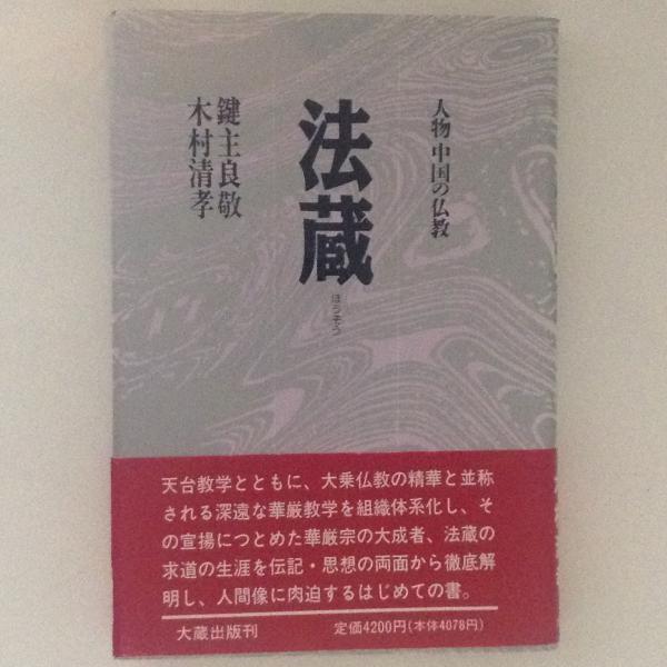 【中古】 法蔵/大蔵出版/鍵主良敬 法蔵 人物中国の仏教(鍵主良敬・木村清孝) / 古本、中古本、古