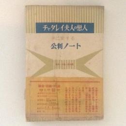 チャタレイ夫人の恋人に関する公判ノート　論告・弁護・判決篇