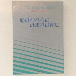 恥はわれらに ほまれは神に キリスト同信会の100年 1889-1989