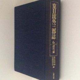 東日流外三郡誌 ６ 諸項編