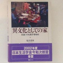 異文化としての家　住まいの人類学事始め