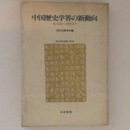 中国歴史学界の新動向 : 新石器から現代まで