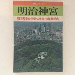 明治神宮　明治天皇80年祭 ご生誕140年祭記念　神社シリーズ