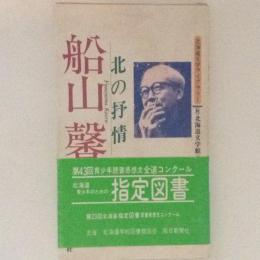 船山馨　北の抒情【新書版】北海道文学ライブラリー