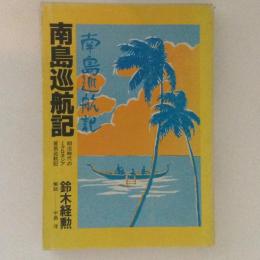 南島巡航記 : 明治時代のミクロネシア貿易巡航記 ＜太平洋双書 5＞