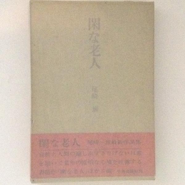 奉天三十年 上下巻揃 岩波新書 特装版(クリスティー 著 ; 矢内原