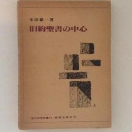 旧約聖書の中心　現代神学双書