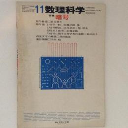 数理科学　1968年11月号　暗号