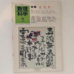 数理科学　1975年1月号　寿限無