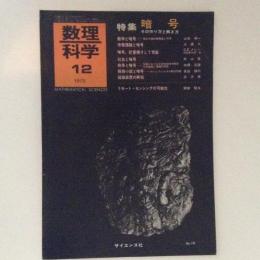 数理科学　1975年12月号　暗号