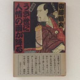 うき世に人情の雨が降る : 座談集