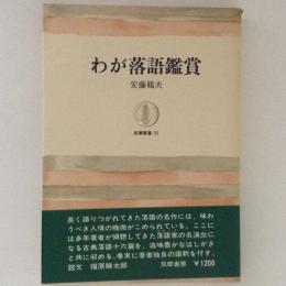 わが落語鑑賞　筑摩叢書51