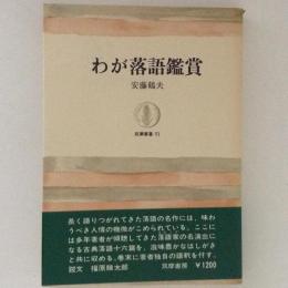 わが落語鑑賞　筑摩叢書51