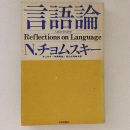 言語論　人間科学的省察