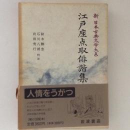 新日本古典文学大系 72　江戸座点取俳諧集