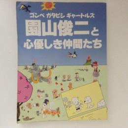 ゴンベ　ガタピシ　ギャートルズ　園山俊二と心優しき仲間たち