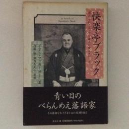 快楽亭ブラック　忘れられたニッポン最高の外人タレント