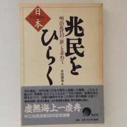 兆民をひらく　明治近代の夢を求めて