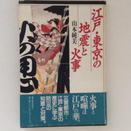 江戸・東京の地震と火事