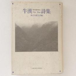 牛漢詩集　現代中国の詩人