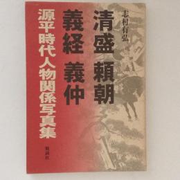 清盛・頼朝・義経・義仲 源平時代人物関係写真集