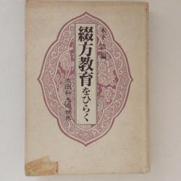 綴方教育をひらく　池田和夫の世界