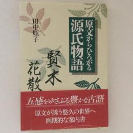 原文からひろがる源氏物語 賢木・花散里