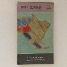 屠殺人／血の負債 HPB.1229
