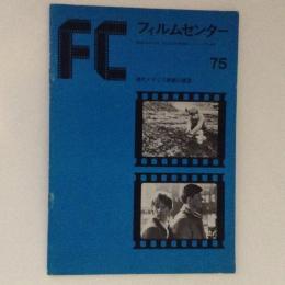 FC フィルムセンター７５　現代イギリス映画の展望