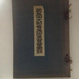 第三回文部省美術展覧会図録　第一部日本画