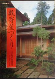 数寄屋づくり 上野工務店施工作品集 京の現代和風建築　別巻付き