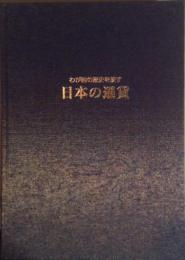 わが国の歴史を映す 日本の通貨