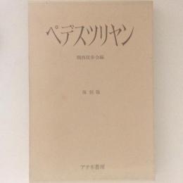 ペデスツリヤン 二十五周年記念特輯号　復刻版