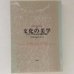 文化の美学　ルネサンス文学と社会的装飾の実践