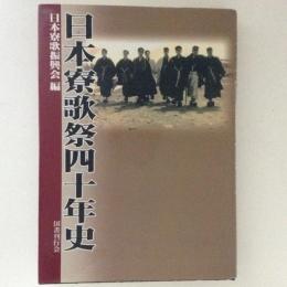 日本寮歌祭四十年史