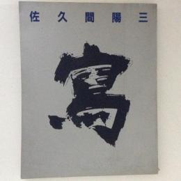 佐久間陽三写真集