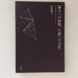 暴力への時間 小説への力学 : 初期遠藤周作の方法について