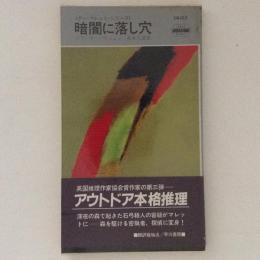 暗闇に落し穴　HPB.1405