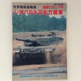 レオパルト２主力戦車　戦車マガジン別冊