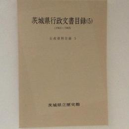 茨城県行政文書目録５　行政資料目録５（1963～1965）