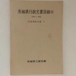 茨城県行政文書目録３　行政資料目録３（1953～1958）