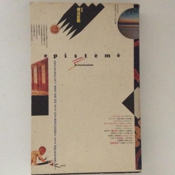 エピステーメーⅡ Ⅰ号 構造変動 / 古本、中古本、古書籍の通販は