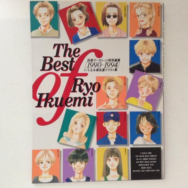 The Best Of Ryo Ikuemi 1990 1994 いくえみ綾自選イラスト集 古書かんたんむ 古本 中古本 古書籍の通販は 日本の古本屋 日本の古本屋 The Best Of Ryo Ikuemi 1990 1994 いくえみ綾自選イラスト集 古書かんたんむ 古本 中古本 古書籍の通販は 日本の古本屋 日本の古本屋