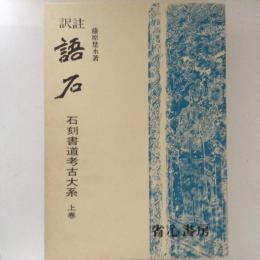 訳注語石　石刻書道考古大系　上巻