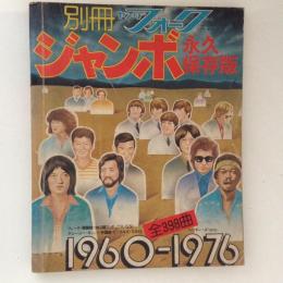 別冊ヤングフォーク・ジャンボ　永久保存版　1960-1976全398曲