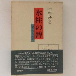 氷柱の鉾　四季の古俳句